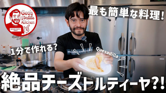 【新作レシピ動画公開!】超簡単!メキシコ人が教える本場のケサディーヤの作り方