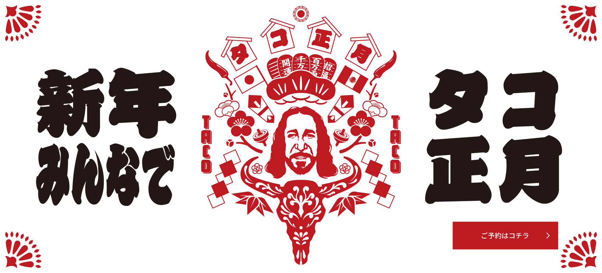 新年みんなでタコ正月