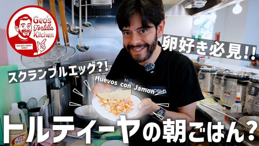 【メキシコ朝食レシピ】トルティーヤで作る超簡単な卵とハムの絶品朝ごはん｜Huevos con Jamon