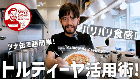 【メキシコ朝食レシピ】トースターで焼くだけで簡単ヘルシー | Tostada de Ceviche(トスターダ・デ・セビーチェ)