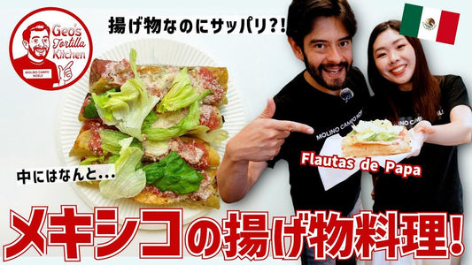 【トルティーヤ料理レシピ】メキシコの最強揚げ料理！ | Flautas de Papa(フラウタス・デ・パパ)