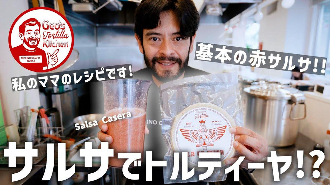 【簡単サルサレシピ】誰でも作れる基本のサルサ？サルサで食べるトルティーヤが美味い！ | Salsa Casera(サルサ・カセラ)