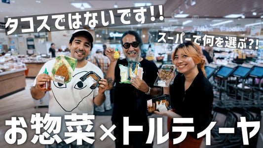 【トルティーヤ料理レシピ】お惣菜×トルティーヤ！？タコスではないトルティーヤの使い方を伝授します！