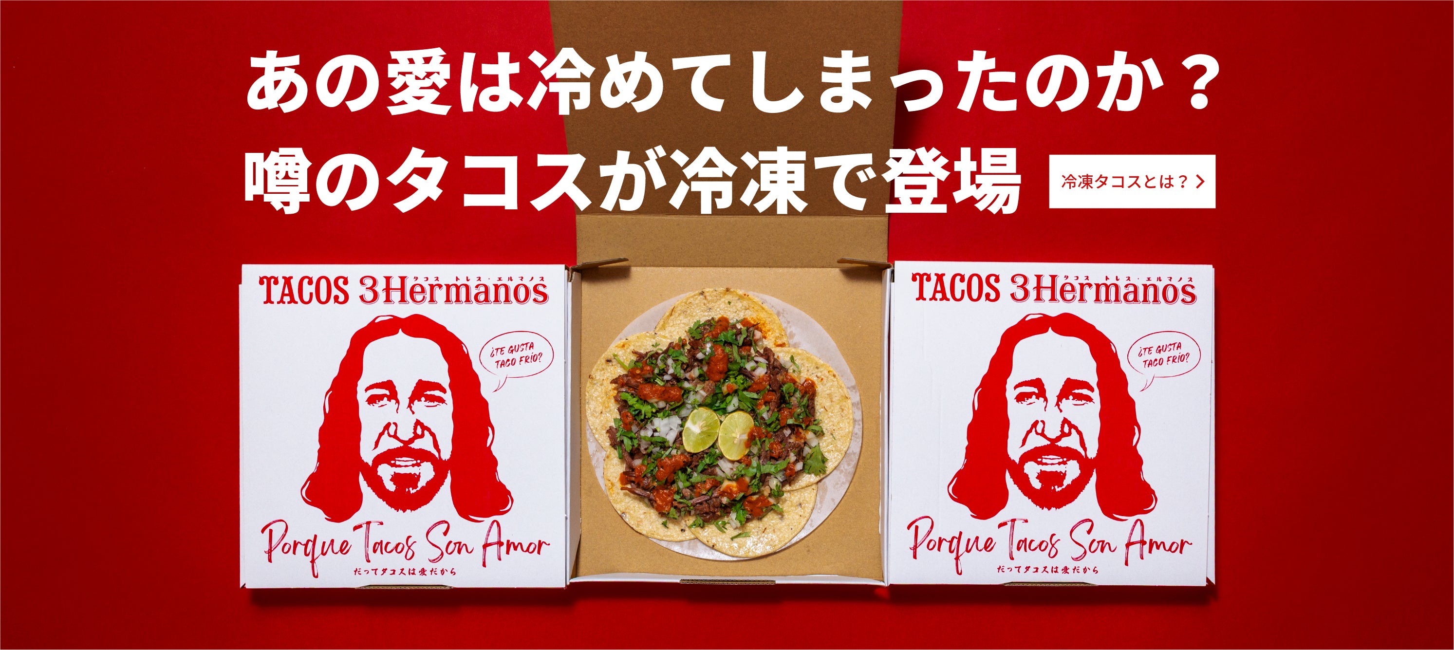 噂のタコスが冷凍で登場