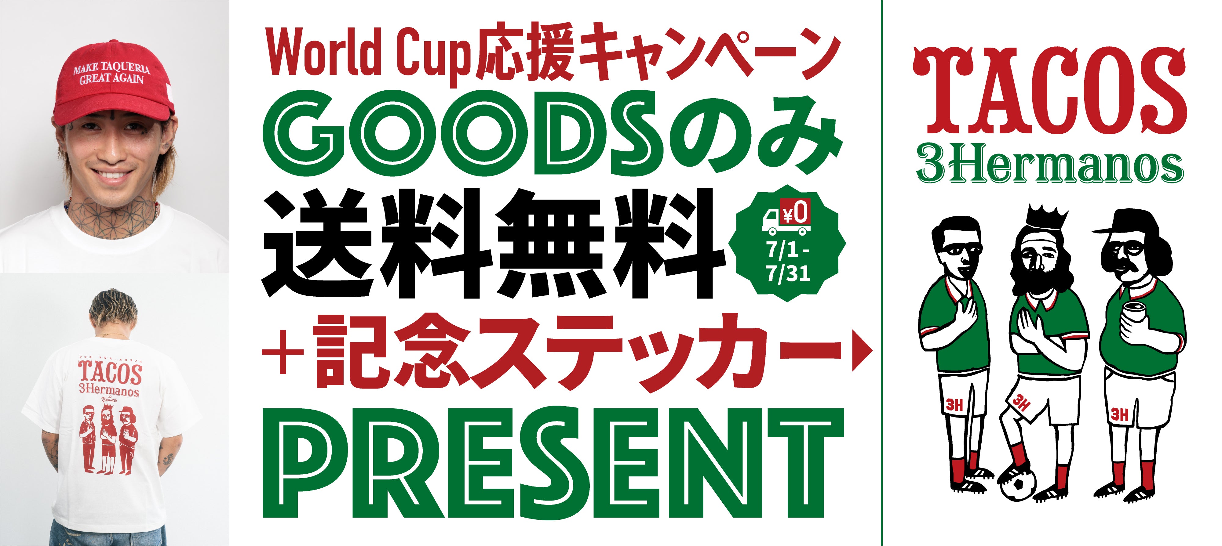 送料無料キャンペーン