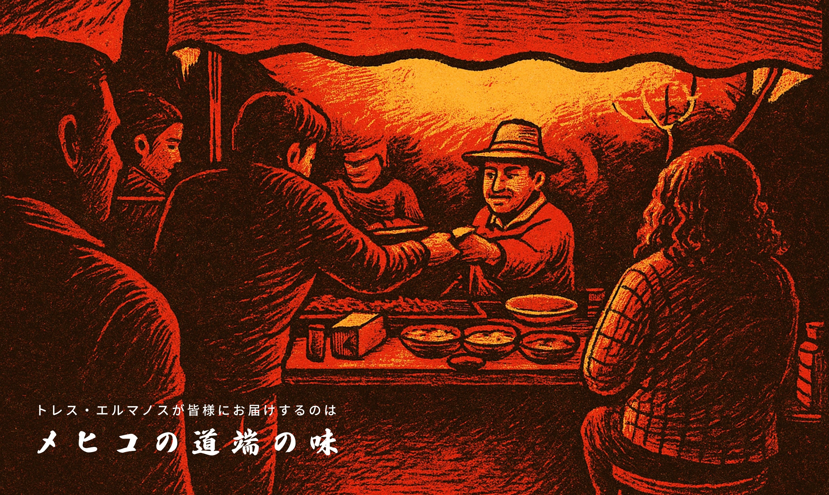 トレス・エルマノスが皆様にお届けするのはメヒコの道端の味