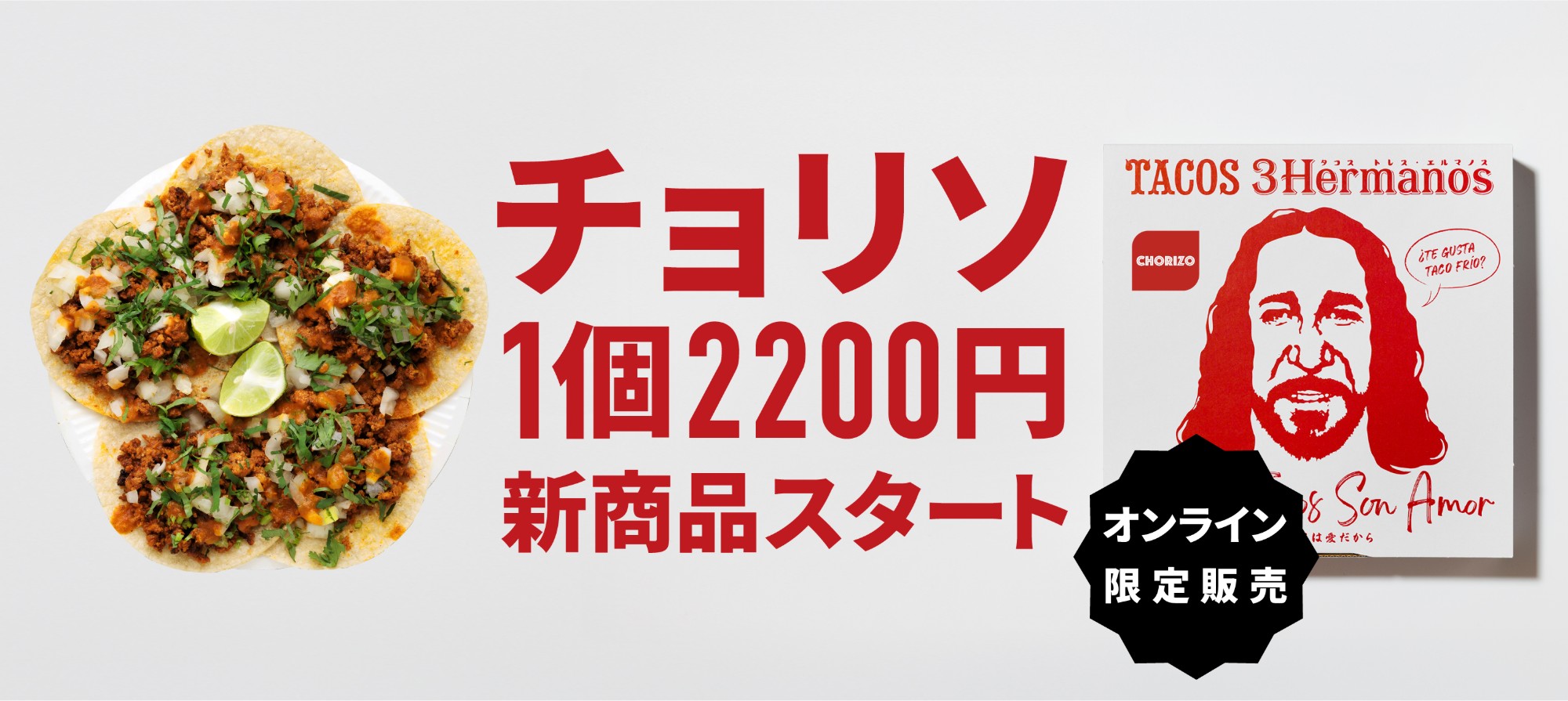 チョリソ 新商品スタート